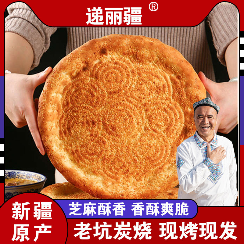 新疆特产糕点传统手工大芝麻大馕300g/袋麦香浓郁