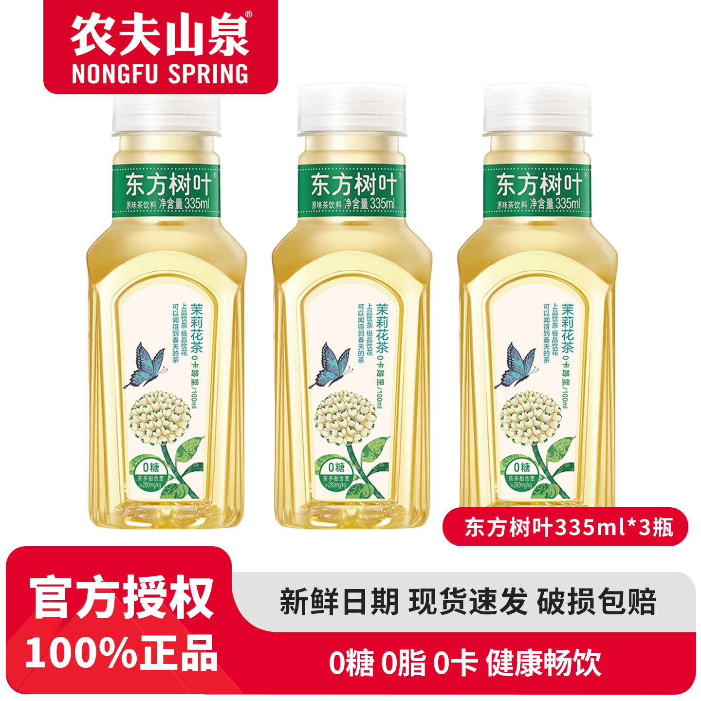 农夫山泉东方树叶乌龙茶茉莉花茶红茶335ml小瓶装无糖饮料0糖0卡