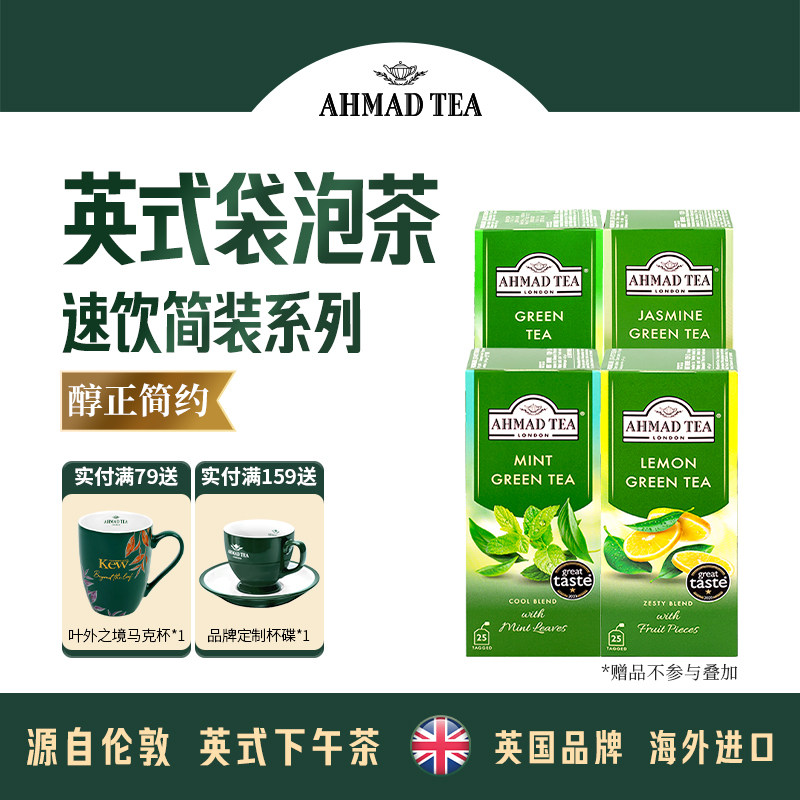 AHMAD TEA亚曼浓香型茉莉花茶柠檬薄荷绿茶袋泡茶奶绿茶基25包