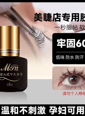 嫁接种假睫毛胶水美睫店师专用1秒速干持久超粘无刺激防过敏