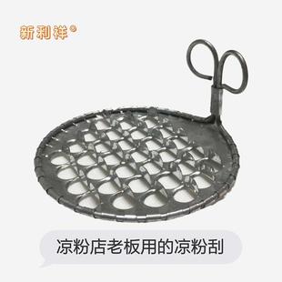 凉粉刮刀凉粉刮丝器刮凉粉的工具旋子手工制作长刮不断凉粉搜