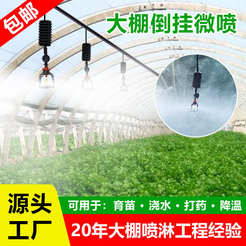 灌溉温室大棚倒挂喷头农用微喷雾化系统自动喷淋养殖种菜喷灌浇水