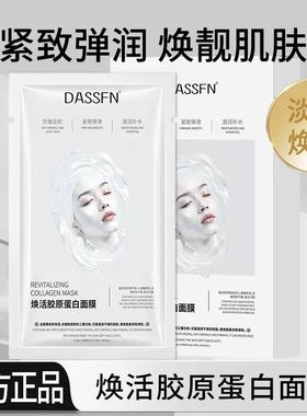 DASSFN胶原蛋白焕活面膜贴片式紧致弹润淡黄焕亮官方正品