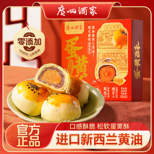 广州酒家蛋黄酥450g礼盒年货礼盒