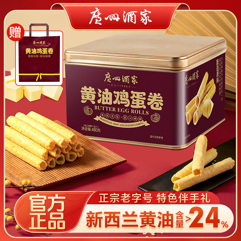 广州酒家黄油鸡蛋卷480g礼盒特产小吃零食饼干糕点酥卷伴手送礼