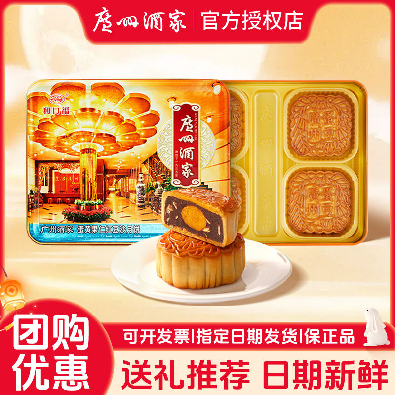 广州酒家蛋黄果仁红豆沙礼盒月饼