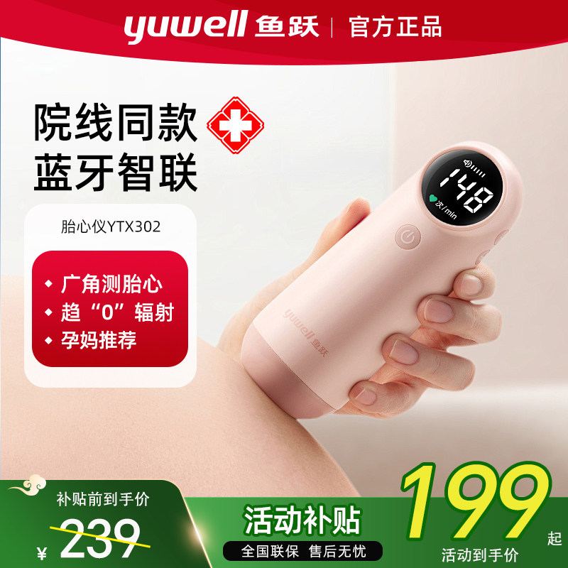 鱼跃胎心仪监测听胎心宝宝监护仪孕妇家用医用超声多普勒胎动检测