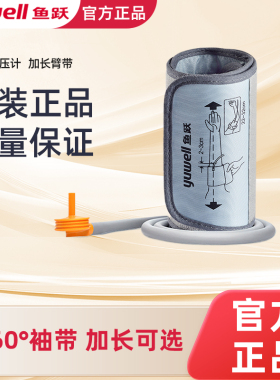 原装鱼跃电子血压计配件加长臂带360臂式袖带绑带通用测量仪接头