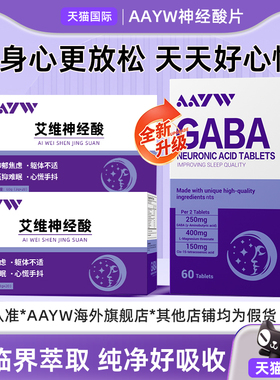 【官方正品】AAYW艾维神经酸片艾唯啊维GABA解锁好情绪天天好心情