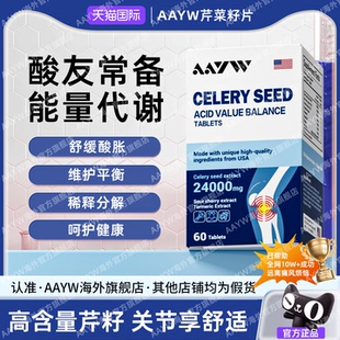 AAYW艾维芹菜籽酸值调理呵护关节24000mg高含量嘌呤代谢平衡片