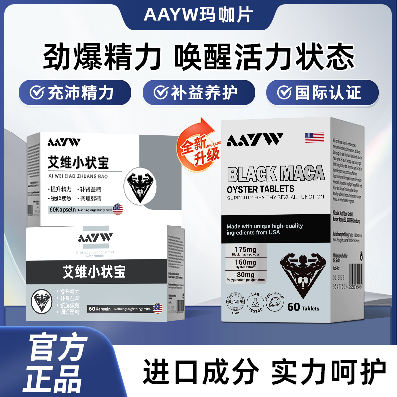 AAYW艾维小状宝玛咖片牡蛎片补锌片肾精氨酸滋补男性成人官方正品