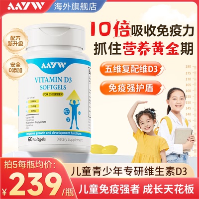 AAYW儿童维生素d3胶囊亦维艾维d3免疫力防护青少年成长