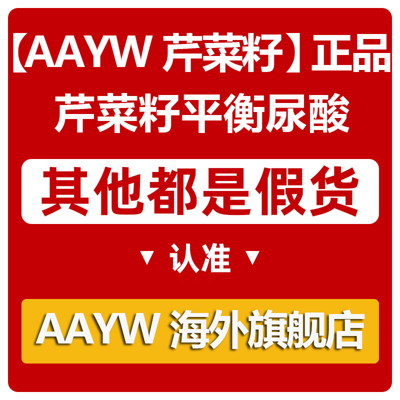 AAYW艾维芹菜籽痛风高尿酸必备