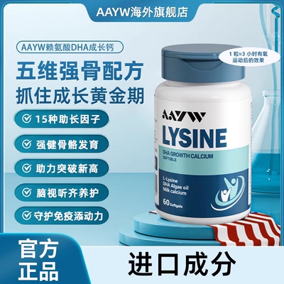 AAYW艾维佑维赖氨酸DHA成长钙
