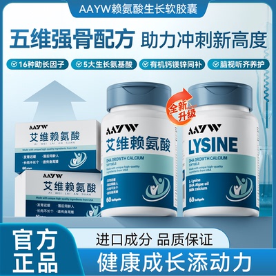 AAYW艾维佑维赖氨酸DHA成长钙