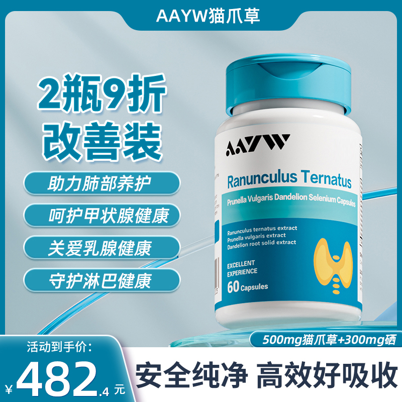 活动链接AAYW用户回馈链接猫爪草胶囊两瓶装