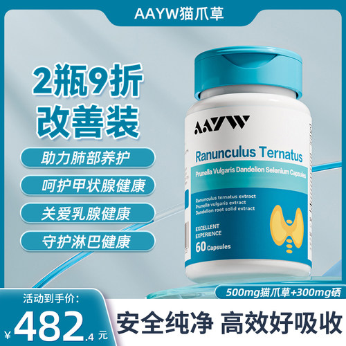 活动链接AAYW用户回馈链接猫爪草胶囊两瓶装