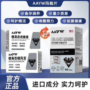 AAYW健高态优精素男性备孕健高态雄风宝玛咖牡蛎精华
