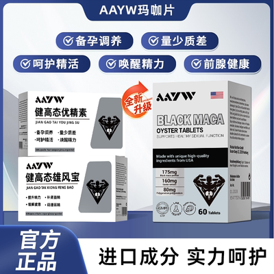 AAYW健高态优精素男性备孕健高态雄风宝玛咖牡蛎精华
