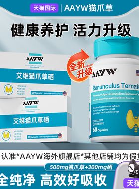 【官方正品】AAYW艾维猫爪草硒夏枯草蒲公英硒片双0号硬胶囊呵护
