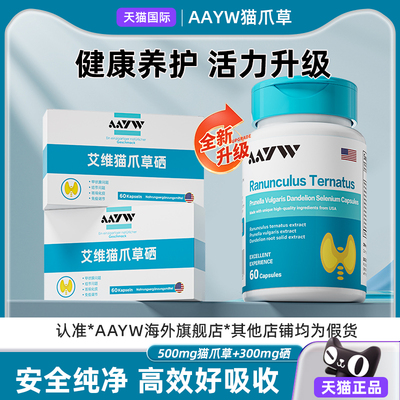 【官方正品】AAYW艾维猫爪草硒夏枯草蒲公英硒片双0号硬胶囊呵护