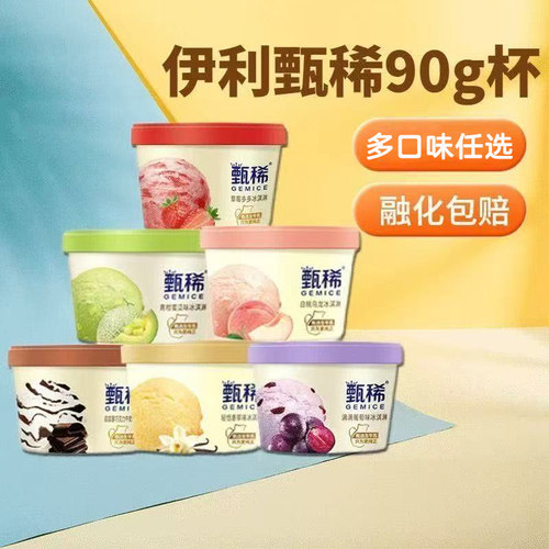 平台优选甄稀冰淇淋整箱