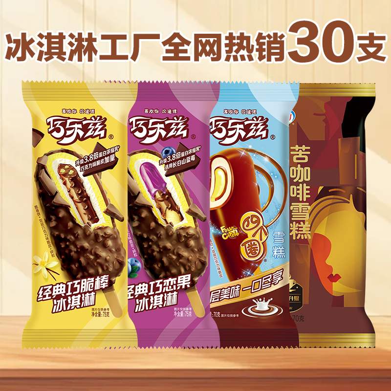 伊利30支巧脆棒巧恋果四个圈苦咖啡组合巧克力脆皮冰淇淋雪糕冷饮