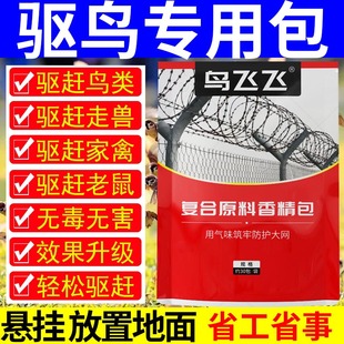 极速高效驱鸟神器l药玉米地驱鸟药包香精包驱鸟剂户外果园农田赶
