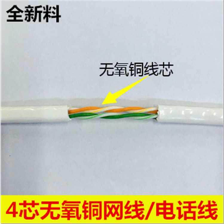 极速监室内超五类4芯网线 5u无氧铜四芯网线电话线 宽4*0.5带控双