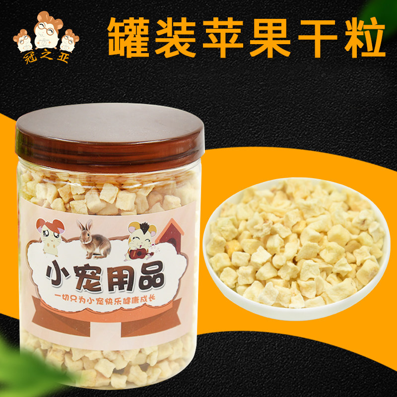 新品仓鼠苹果粒罐装苹果干仓鼠y果蔬干兔子龙猫荷兰猪罐装水果零