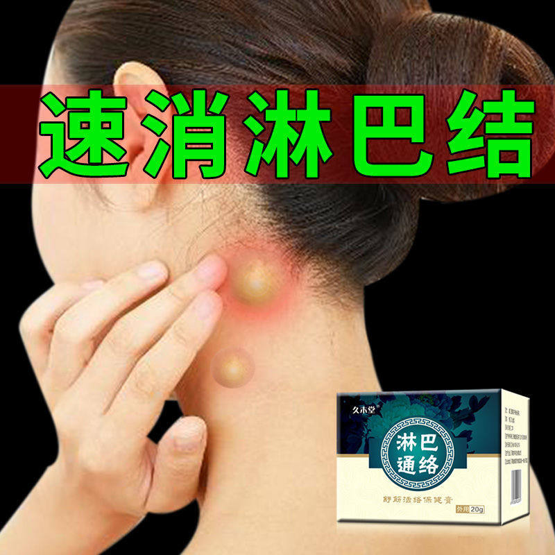 极速淋巴散结膏淋巴结贴疏颈耳后腋下儿童淋巴结S节收副乳疏通消