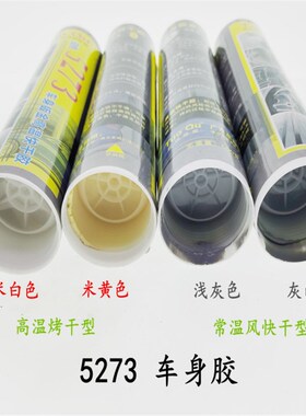 极速5273汽车玻璃胶 米黄色高温快干钣金胶 车身S波纹打胶修复底