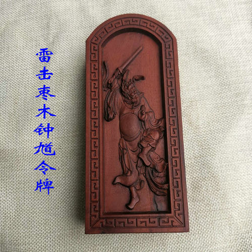 新品道令牌枣木令牌 道 法器浮雕 天Q皇号令 钟馗令牌