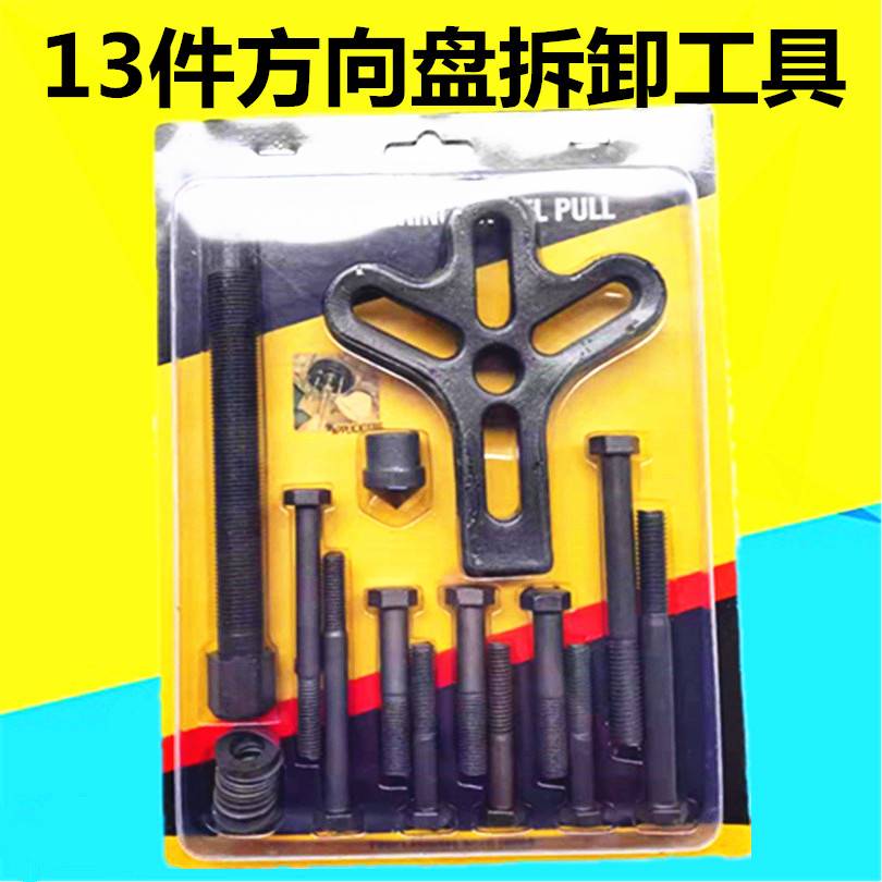 极速13件套方向盘拉码拆卸器汽车方向盘拉马拉R拔器汽修汽保工具