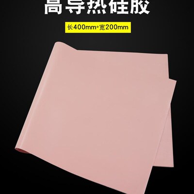 极速高导热硅胶片红色0.5/1.0/1.5MM厚200*400mm绝缘XCPU散热硅脂
