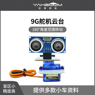 极速SG90 9克舵机云台180度超音波感测器智能机器人Y小车避障云台