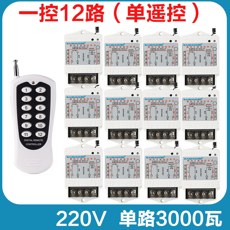 极速爆品赛硕无线遥控开关220V一拖6F路8路12路15路电灯具水泵控