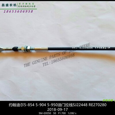 极速SJ22448约翰迪尔拖拉机原厂配件5-9D04 5E950油门拉线RE28027