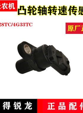 极速沃得锐龙收割机配件 常柴4G33TFC凸轮轴转速传感器 发动机原