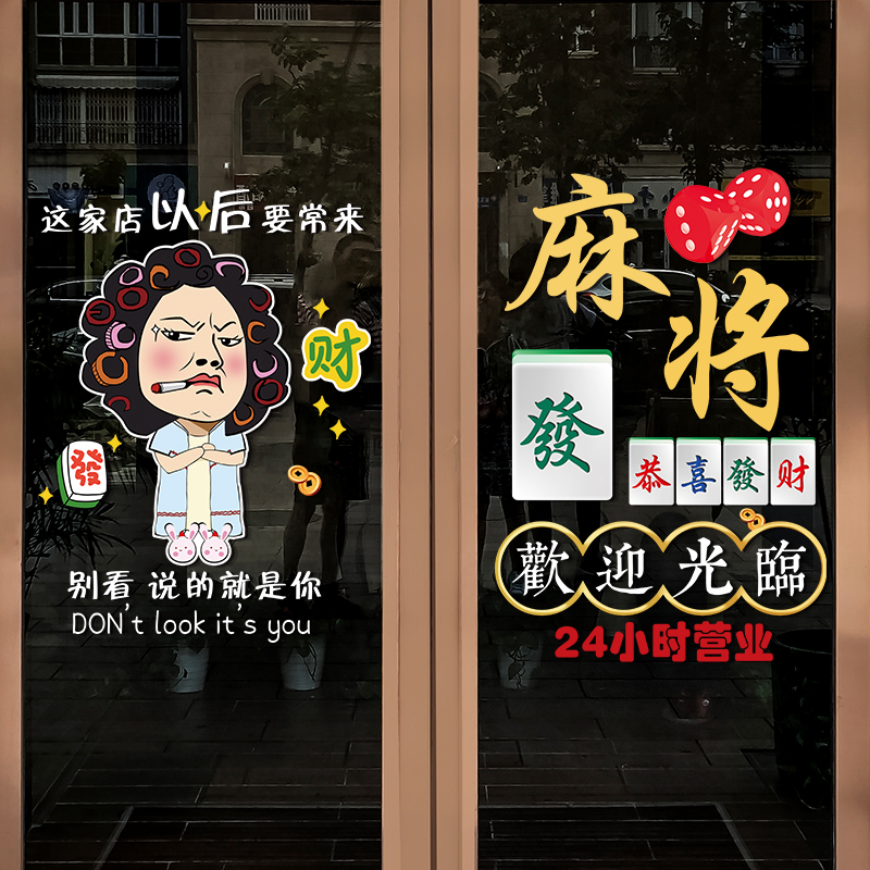 极速麻将馆棋牌娱乐室玻s璃门布置墙贴纸创意欢迎光临广告装饰静