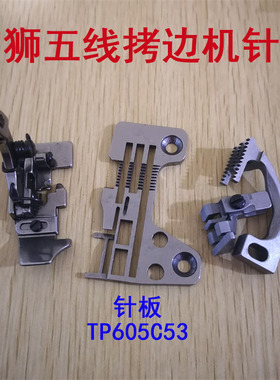 极速工业缝纫机宝狮五线拷边机压脚五线针板TP605CP53包缝机SH607