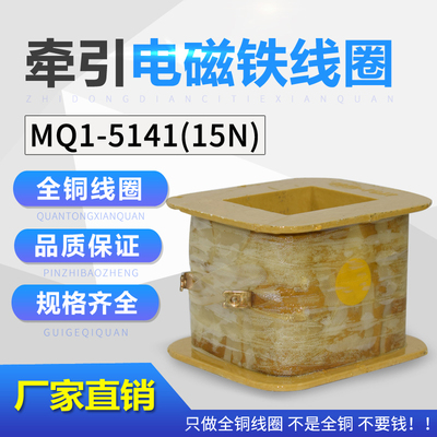极速乔正线圈MQ1j-5141 MQ1-15N交流牵引电磁铁线圈厂家直销保证
