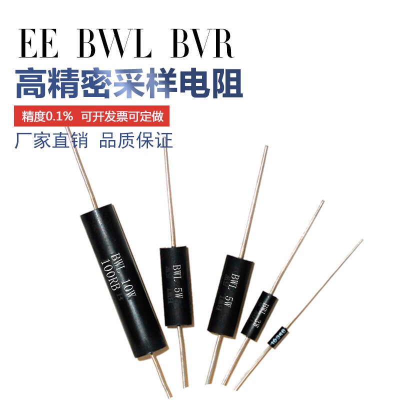 极速BWL BVR 精密线绕取样采样电阻 5W 0.1R 0.2R 0.R3R 0.4R 0.5