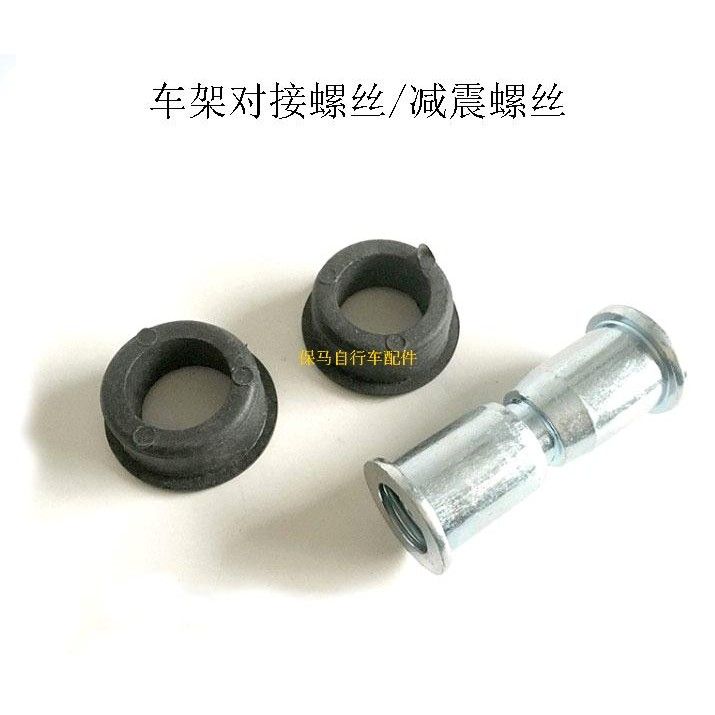 极速登山车e折叠车自行车减震螺丝对接对锁连接中轴车架螺丝胶圈