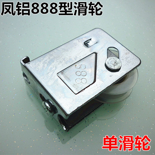 新品凤铝888型铝合金p门窗滚轮 门窗滑轮单轮推拉门窗移门滑轮门图片