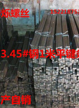 极速新款2145a3钢j1米平键料中碳钢方键条1J45钢平键键销扁钢4022