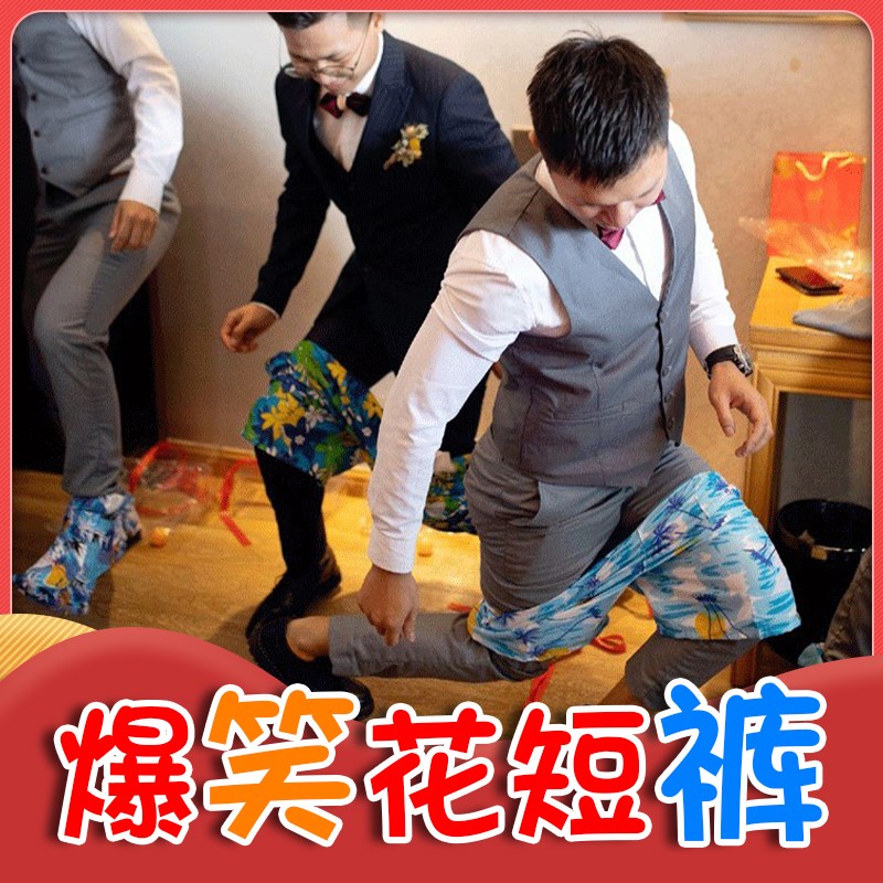 极速电臀达人接亲游戏婚庆徒手穿裤子婚礼堵门P短裤结婚整人伴郎