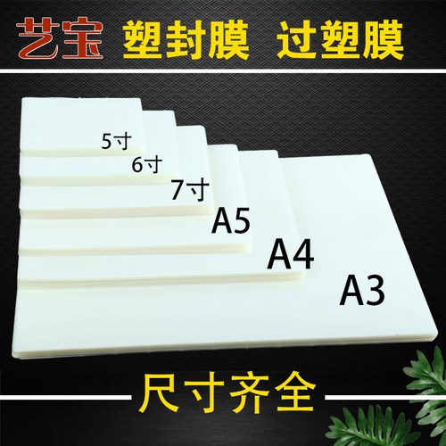 新品艺宝6寸塑封膜护卡膜7丝护贝膜6丝相片保护膜过胶V膜4R照片膜