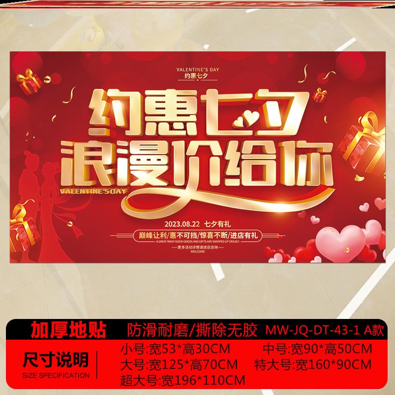 极速七夕海报贴纸情人节装饰y地板贴画玻璃门窗贴商场橱窗珠宝店