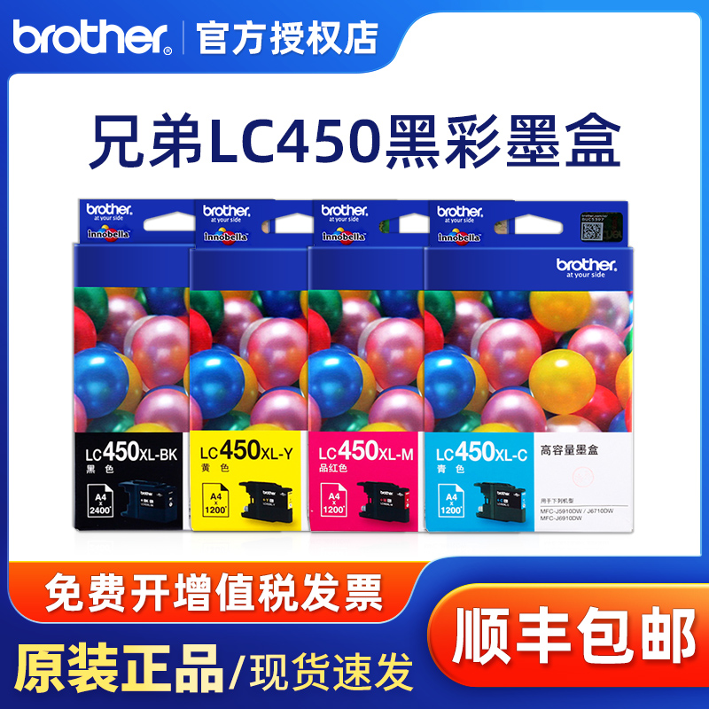 极速原装兄弟LC450XL墨盒黑色 彩色MFC-J67F10DW MFC-J6910DW J59
